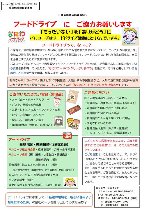フードドライブにご協力お願いします(城東地域活動委員会)｜組合員活動